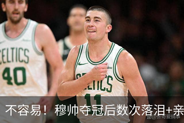 不容易！穆帅夺冠后数次落泪+亲吻奖杯+承诺留队