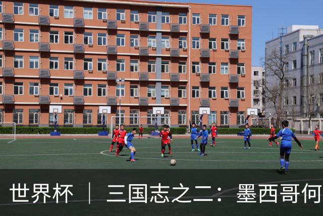 世界杯 ｜ 三国志之二：墨西哥何以打破揭幕战“魔咒”？