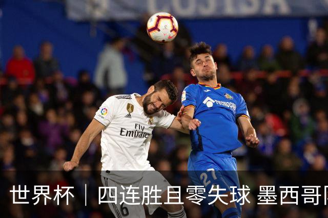世界杯｜四连胜且零失球 墨西哥队晋级16强
