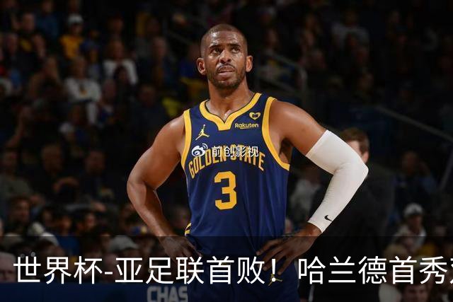 世界杯-亚足联首败！哈兰德首秀双响 挪威4-1伊拉克