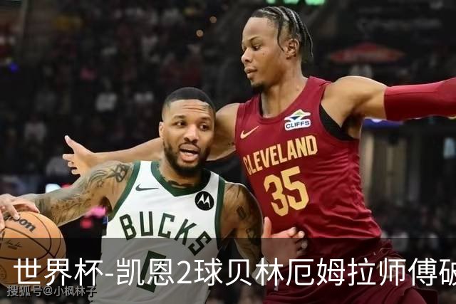 世界杯-凯恩2球贝林厄姆拉师傅破门 英格兰4-2克罗地亚