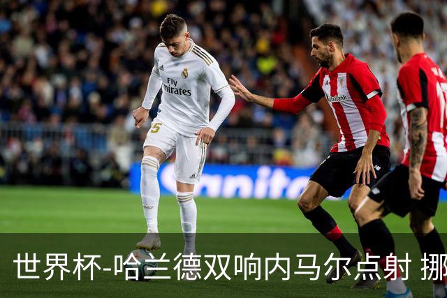 世界杯-哈兰德双响内马尔点射 挪威2-1淘汰巴西进8强