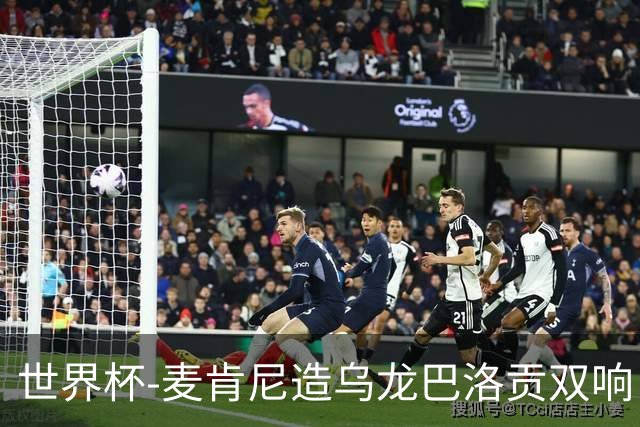 世界杯-麦肯尼造乌龙巴洛贡双响 半场美国3-0巴拉圭