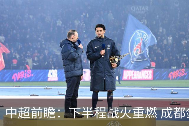 中超前瞻：下半程战火重燃 成都剑指三分申花求反弹