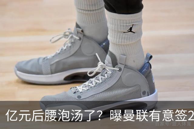 亿元后腰泡汤了？曝曼联有意签22岁桑托斯，楚阿梅尼无缘接班胖虎