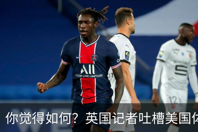 你觉得如何？英国记者吐槽美国体育场热狗：售价15.56刀 三口就没