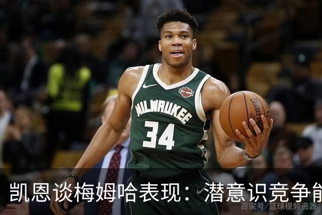 凯恩谈梅姆哈表现：潜意识竞争能帮我提升水平，这就是世界杯舞台