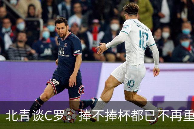 北青谈C罗：捧不捧杯都已不再重要，传奇早已铸就