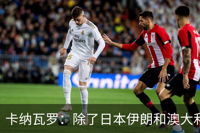 卡纳瓦罗：除了日本伊朗和澳大利亚 所有亚洲球队都需要进步
