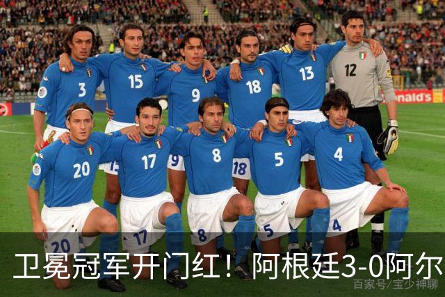 卫冕冠军开门红！阿根廷3-0阿尔及利亚 梅西里程碑夜戴帽+世界波