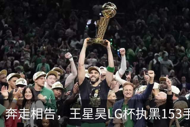 奔走相告，王星昊LG杯执黑153手大胜申真谞，兑现举办方的大失误