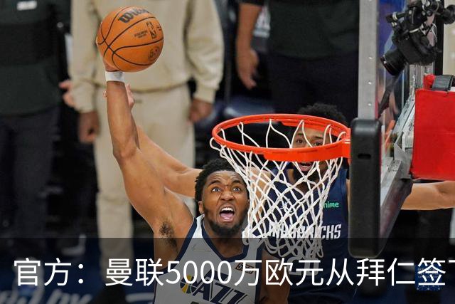 官方：曼联5000万欧元从拜仁签下德利赫特
