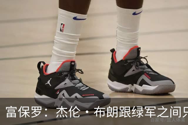 富保罗：杰伦·布朗跟绿军之间只要说开了根本没事 他肯定会留下