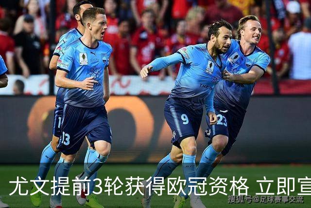 尤文提前3轮获得欧冠资格 立即宣布买断小基耶萨