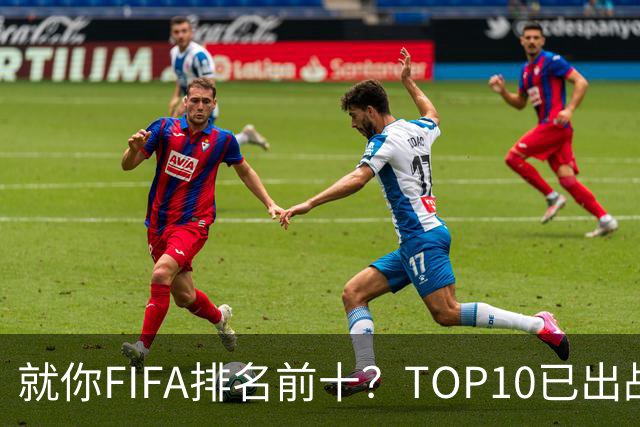 就你FIFA排名前十？TOP10已出战6队 仅德国拿到胜利
