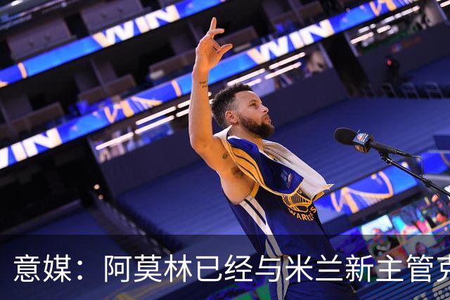 意媒：阿莫林已经与米兰新主管克勒舍取得了联系，双方很合拍