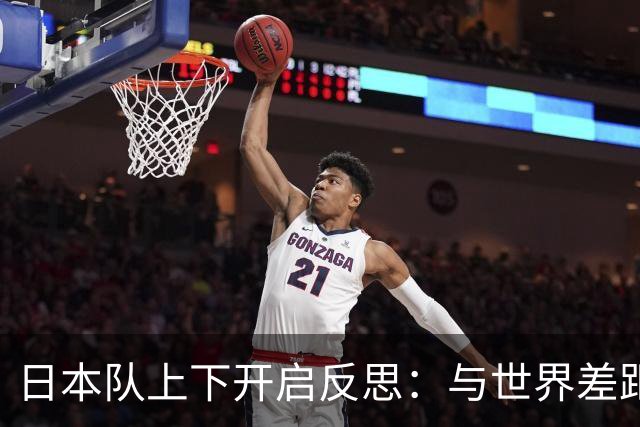 日本队上下开启反思：与世界差距很大
