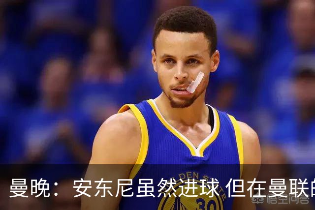 曼晚：安东尼虽然进球 但在曼联的处境没有改变
