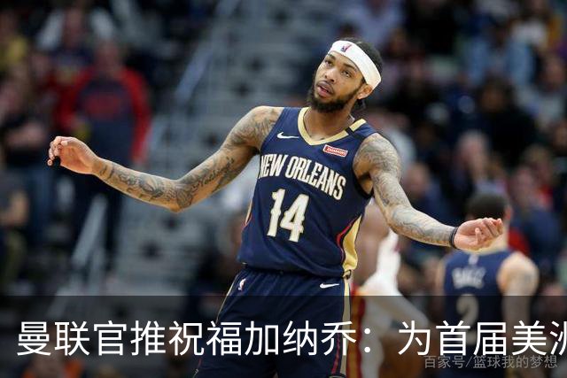 曼联官推祝福加纳乔：为首届美洲杯做好准备了