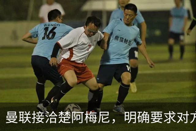 曼联接洽楚阿梅尼，明确要求对方降薪！皇马尚未决定出售至少要价一亿