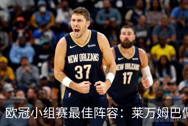 欧冠小组赛最佳阵容：莱万姆巴佩入选 无梅西C罗
