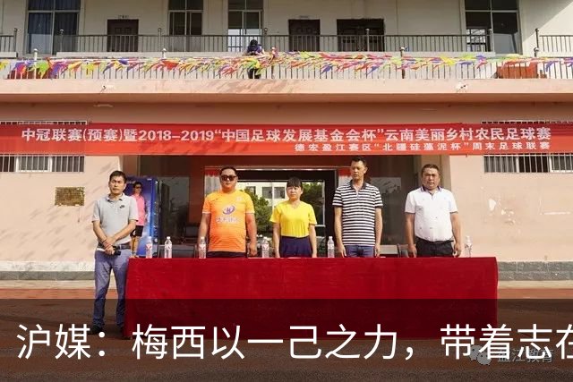 沪媒：梅西以一己之力，带着志在卫冕的潘帕斯雄鹰在堪萨斯城起飞