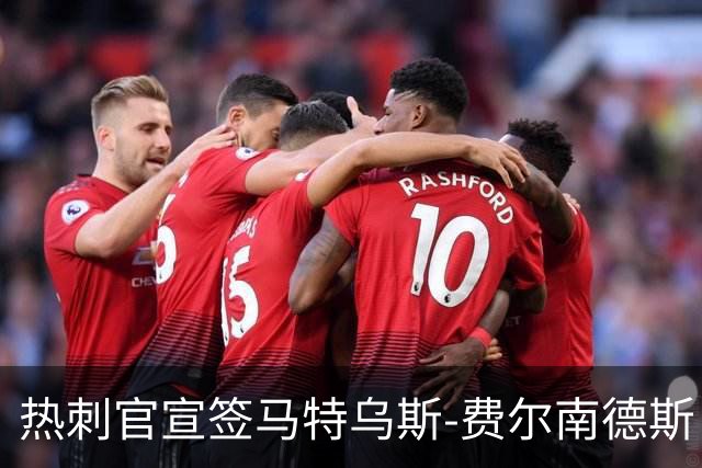 热刺官宣签马特乌斯-费尔南德斯 转会费8500万镑破纪录