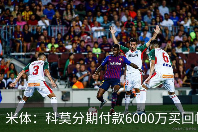 米体：科莫分期付款6000万买回帕斯，皇马有8000万回购＋50%二转