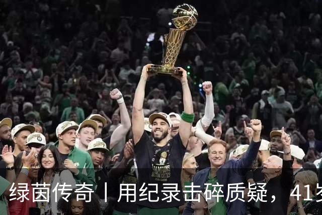 绿茵传奇丨用纪录击碎质疑，41岁的C罗还是“C位”