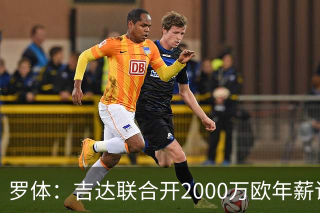 罗体：吉达联合开2000万欧年薪请孔蒂执教，意大利国家队尚未报价