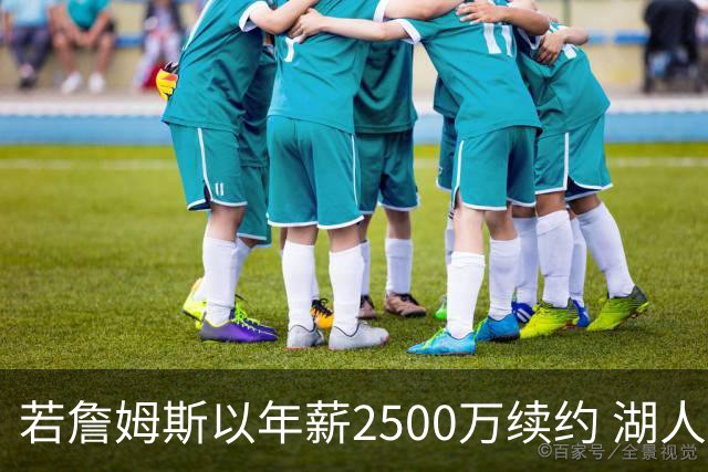 若詹姆斯以年薪2500万续约 湖人最多拥有2500万空间