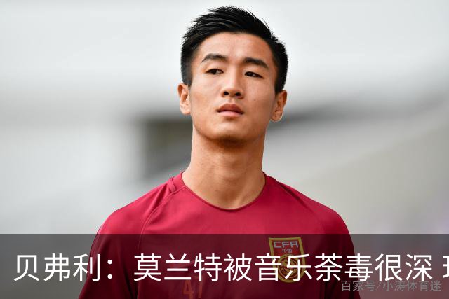 贝弗利：莫兰特被音乐荼毒很深 现在MV都喜欢拿枪&镶金牙&西海岸