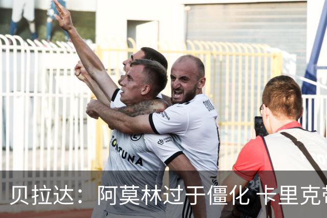 贝拉达：阿莫林过于僵化 卡里克带来了对俱乐部传统和DNA的理解