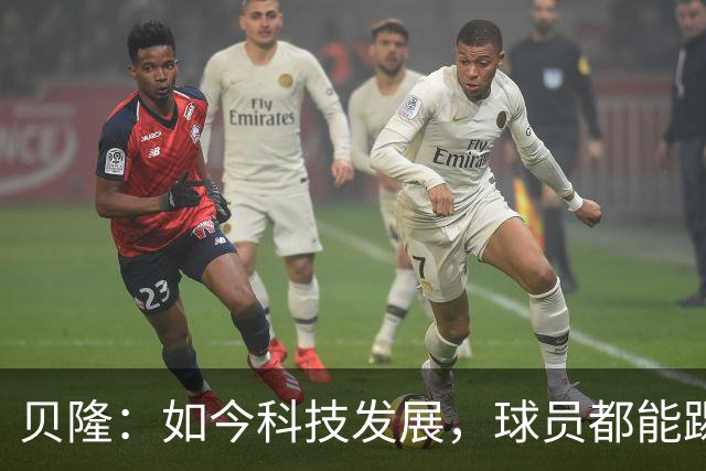 贝隆：如今科技发展，球员都能踢到很大岁数，但梅西还是令人惊叹