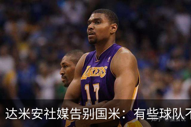 达米安社媒告别国米：有些球队不再仅仅是一件球衣，而是成为了家
