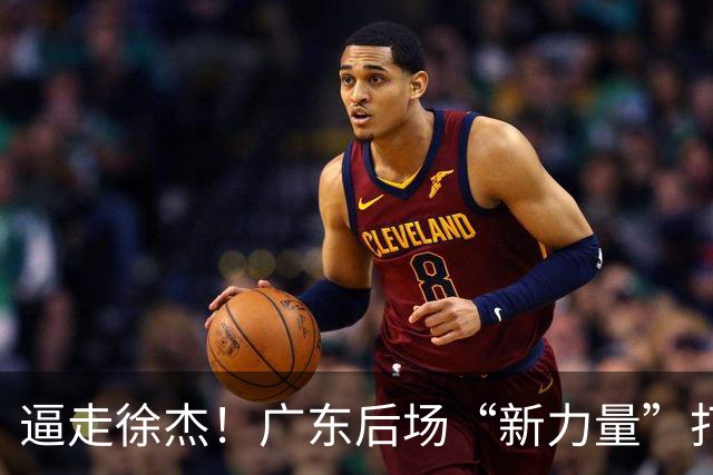 逼走徐杰！广东后场“新力量”打成大腿，杜锋为他放弃控卫外援！