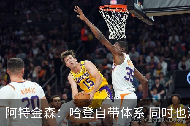 阿特金森：哈登自带体系 同时也没有他适应不了的体系