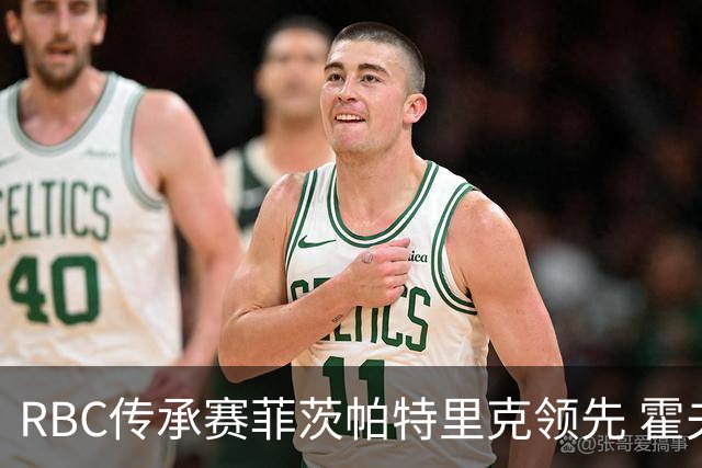 RBC传承赛菲茨帕特里克领先 霍夫兰列第二舍夫勒T14