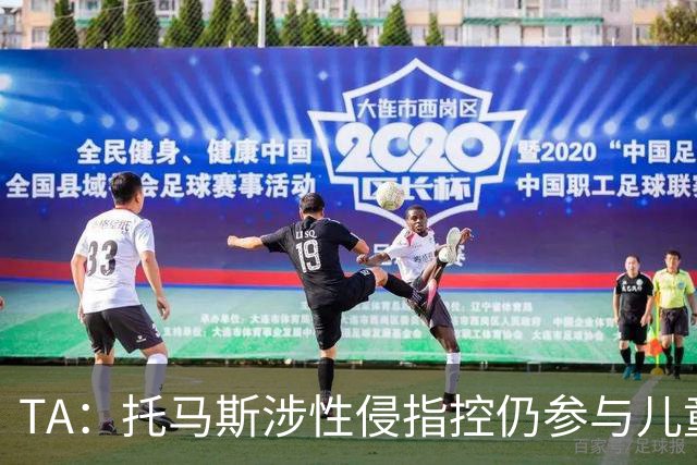 TA：托马斯涉性侵指控仍参与儿童足球活动，儿童保护问题引发质疑